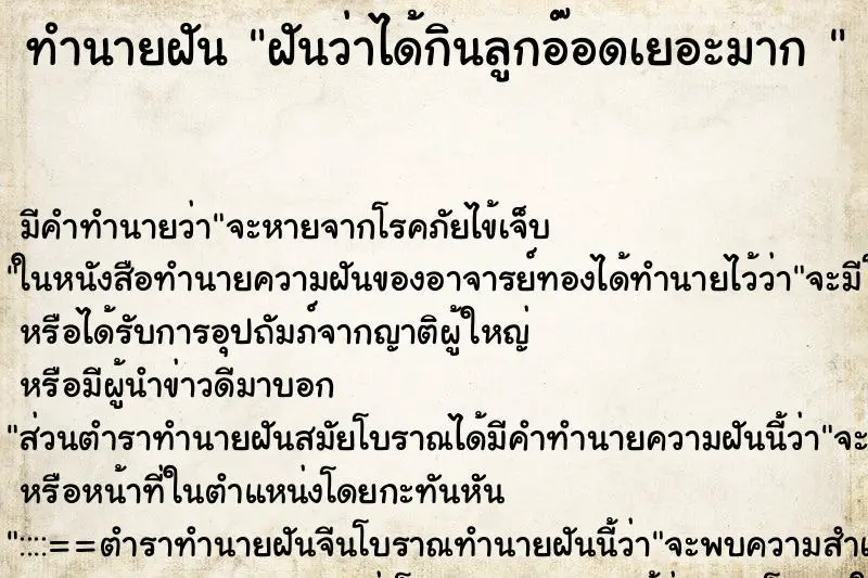 ทำนายฝัน ฝันว่าได้กินลูกอ๊อดเยอะมาก  ตำราโบราณ แม่นที่สุดในโลก